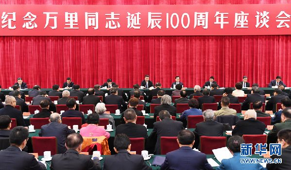 中共中央举行纪念万里同志诞辰100周年座谈会