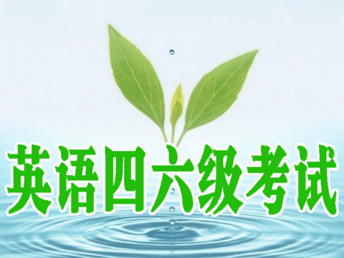 四六级考试是否应退出历史舞台？