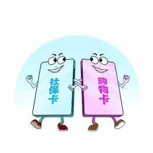 注意：社保卡的这些功能将被取缔！