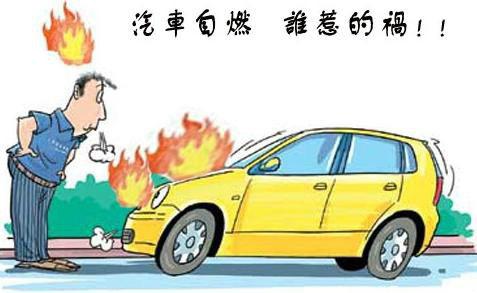 注意：汽车自燃怎么办？