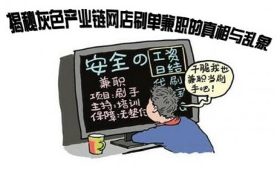 每个人都应对“灰色兼职”说不