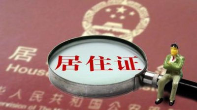 居住证：子女随迁入学“敲门砖”