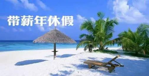 有假不敢休？带薪年休假出台新制度
