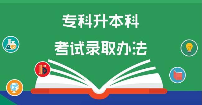 专升本录取政策调整:逐步取消专业综合课考试