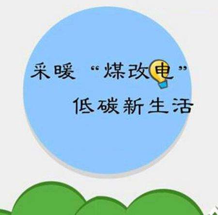 清洁采暖助力今冬“蓝天梦”