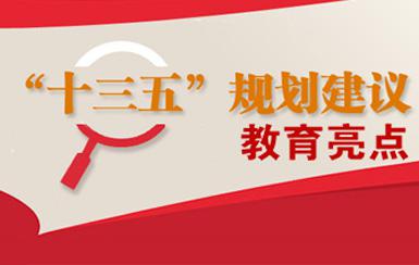 看这里！“十三五”教育规划出台