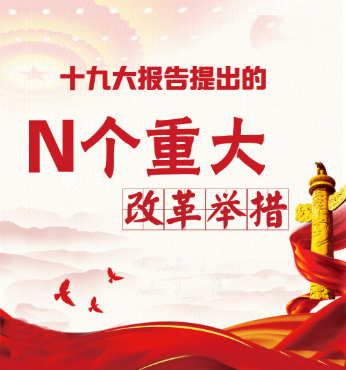 划重点！十九大报告提出的N个重大改革举措