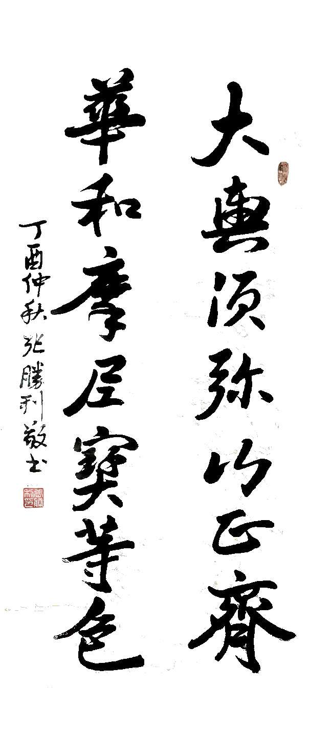 张胜利：在生活中修证，在修证中生活