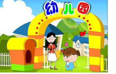 幼儿园一日标准化 办有温度的幼儿园