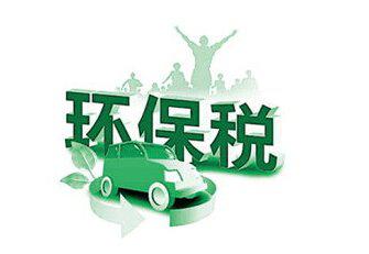 环保税来了!威海明年起将征收环境保护税