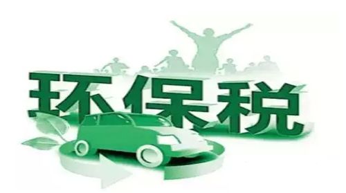 山东2018年起征收环境保护税