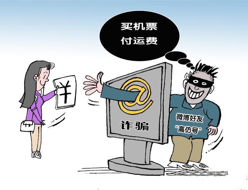冒充“微博好友” 套路“机票代付”