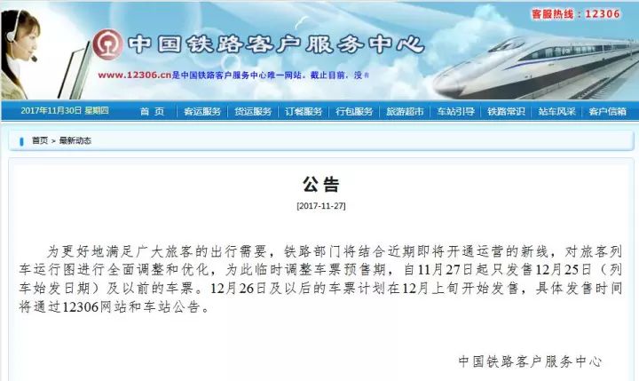 元旦火车票开卖 预售期将恢复30天