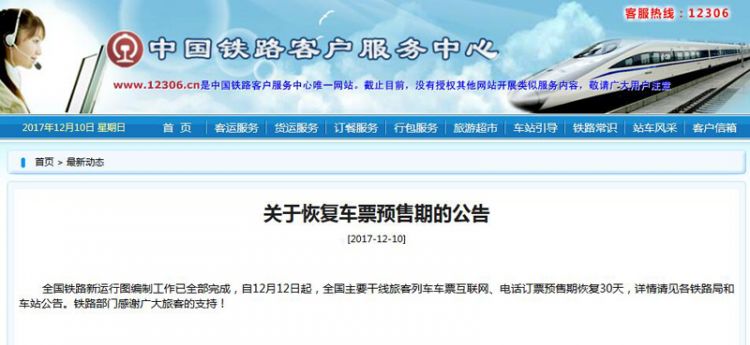 元旦火车票开卖 预售期将恢复30天