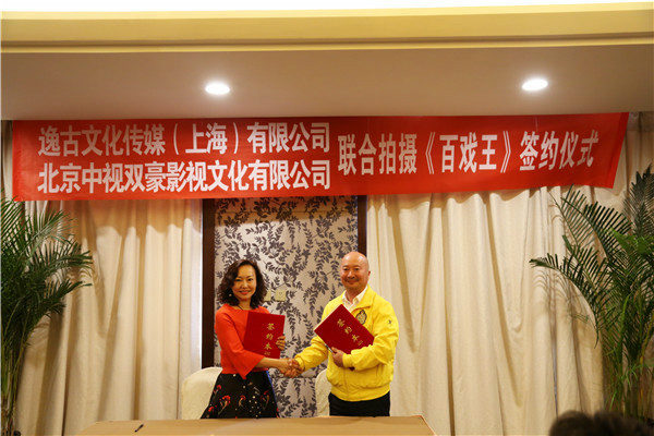 逸古文化传媒与北京中视双豪将联合拍摄史诗大剧《百戏王》