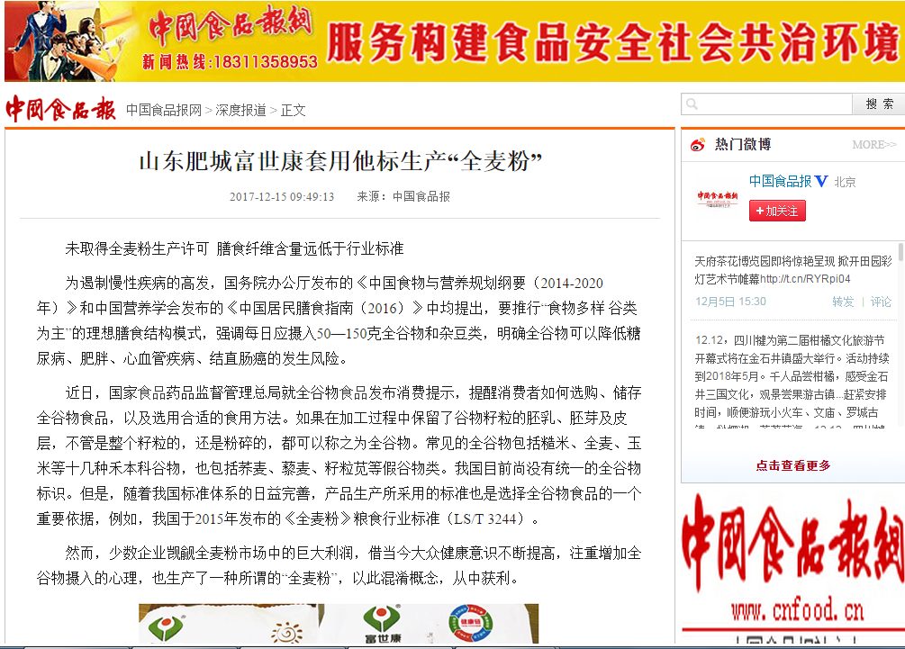 山东肥城富世康套用他标生产“全麦粉”