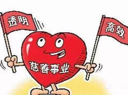 慈善新规：具有公募资格的慈善组织公开薪酬信息