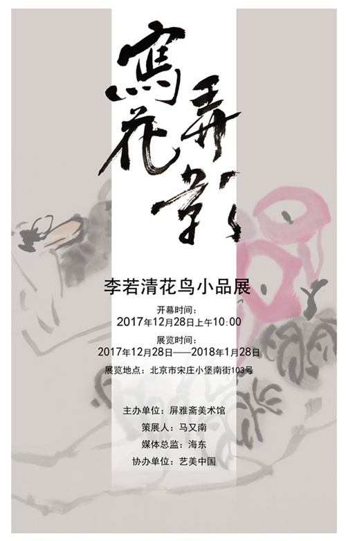 《写花弄影》—李若清花鸟小品展即将开幕
