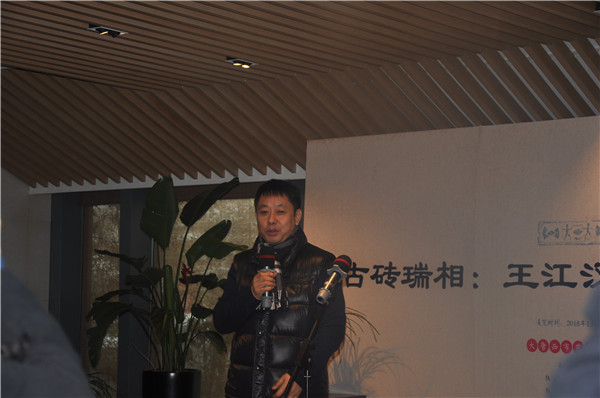 《古砖瑞相》 新书发布会暨王江汉砖拓片题跋展成功举办