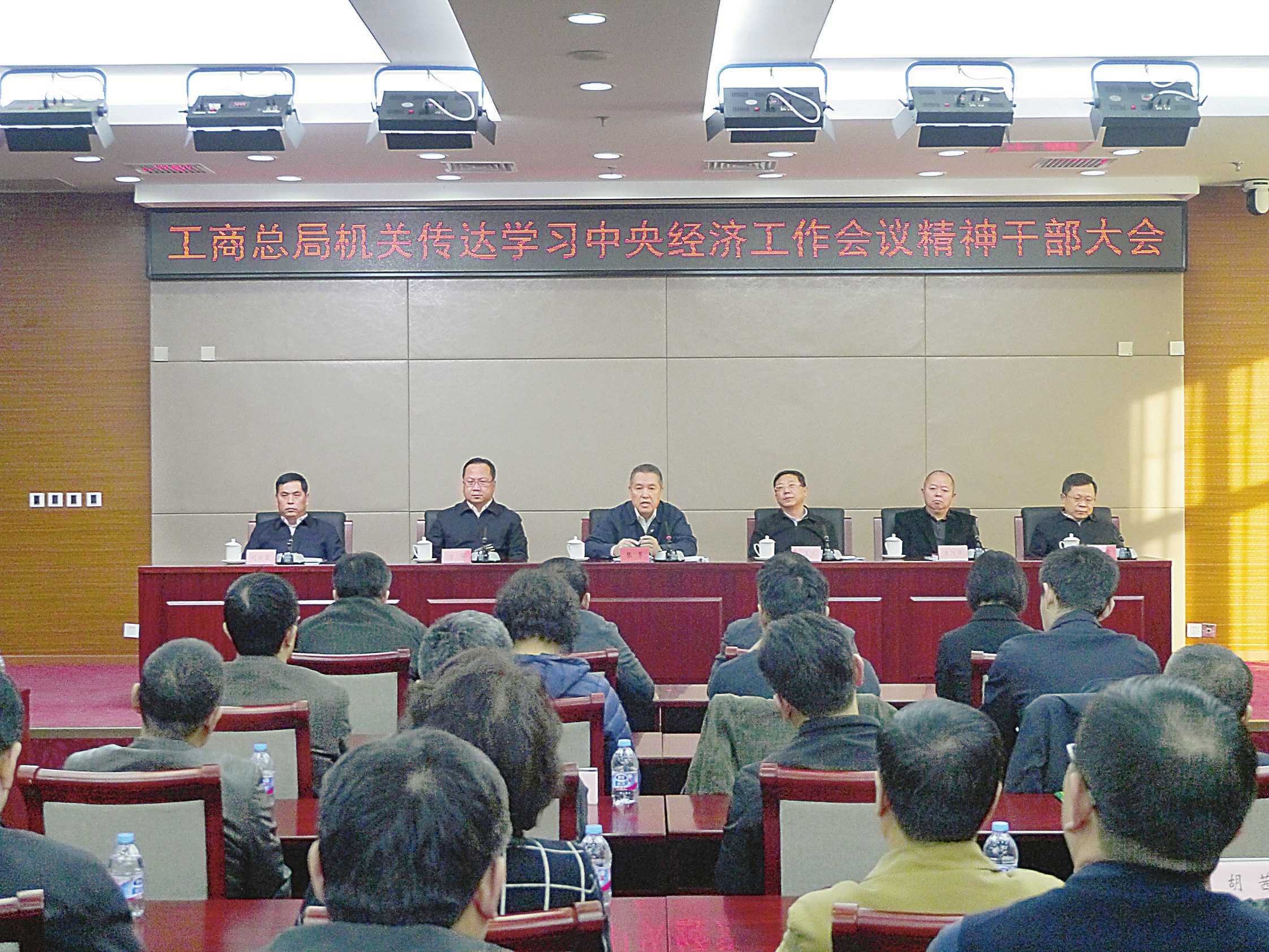工商总局传达学习中央经济工作会议精神 认真贯彻中央决策部署 全