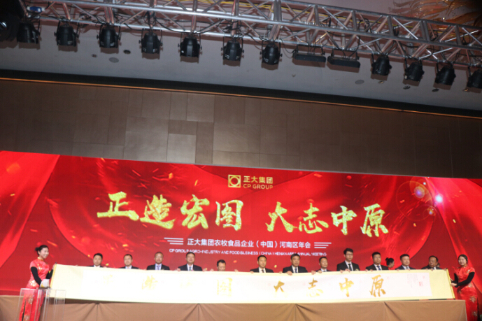 正大集团农牧食品企业(中国)河南区域2018年迎新晚会圆满落幕