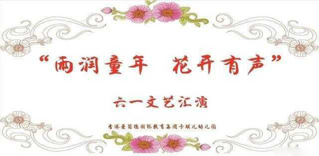 香港爱茵德集团在郑州举办“雨润童年 花开有声”庆六一文艺汇演