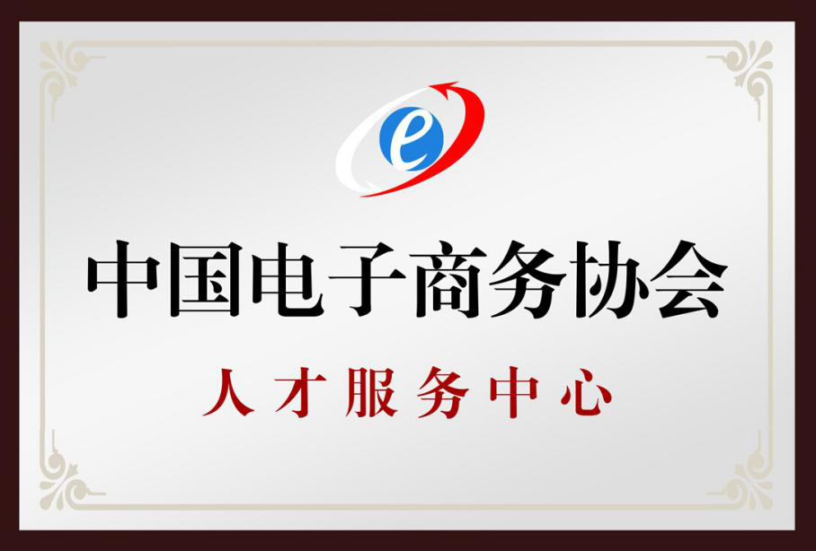 中国电子商务人才认证培训基地落户高密 推进电商人才培养与发展