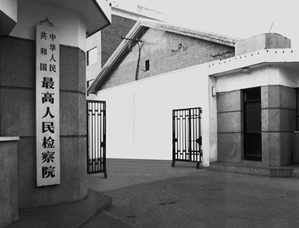 100个检察瞬间|最高人民检察院办公场所的变迁