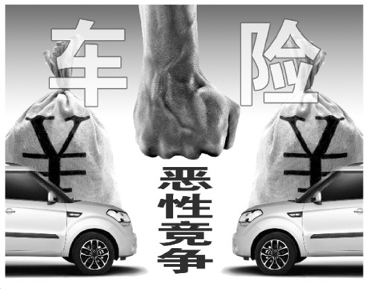 车险市场恶性价格竞争亟须重拳整治