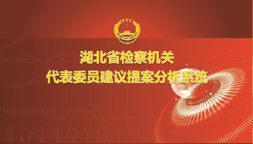 湖北检察机关开发"超强大脑"助推代表建议办理
