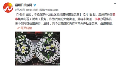温州将试点殡仪馆统一办丧事 专家:属强制消费