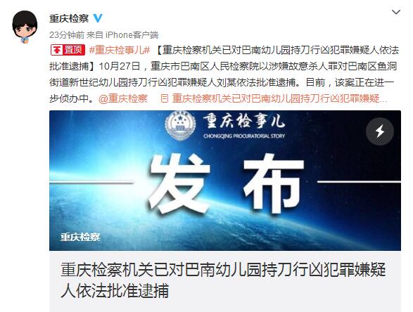 重庆检察机关已对巴南幼儿园持刀行凶嫌犯依法批捕