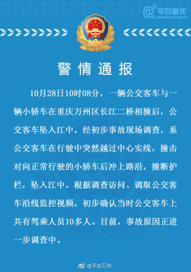 重庆万州公交坠江事故原因初步确认:公交车越线行驶