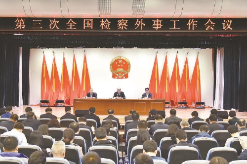 张军:提升检察外事工作水平 不断扩大中国检察"朋友圈"