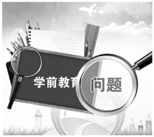 民办幼儿园调查:“高端园”盲目融资 托管机构无证经营