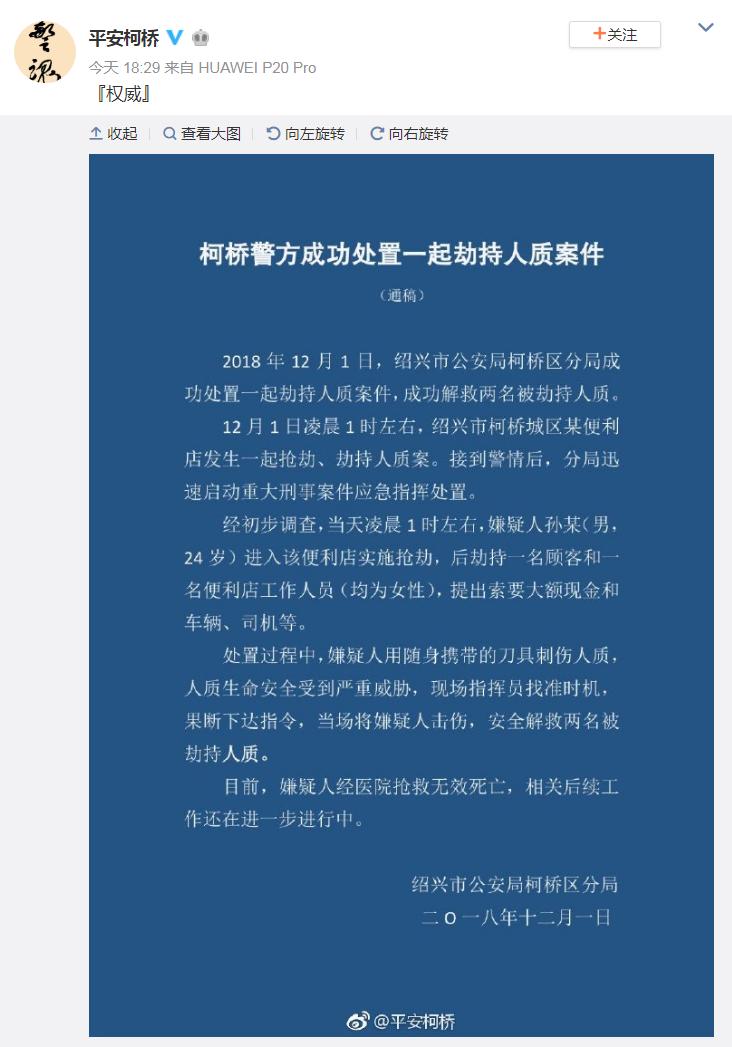 浙江绍兴发生劫持人质案：两人质被解救 嫌犯死亡