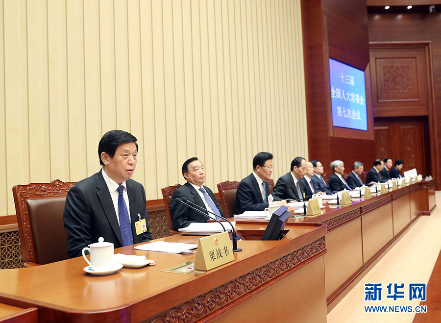 十三届全国人大常委会第七次会议在京闭幕 栗战书主持会议