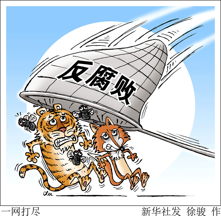 反腐败斗争压倒性胜利是如何形成的?