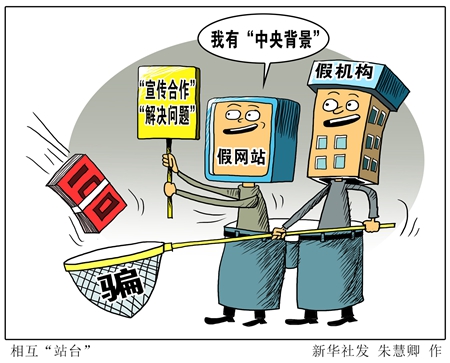 新华调查:编造“背景” 山寨“部级单位”如何依托假网站行骗