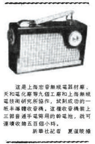 新中国的“第一”:赢得美誉的晶体管收音机