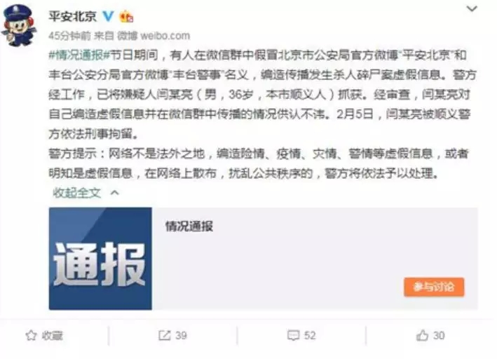 三分钟法制新闻丨假冒警方编造杀人碎尸谣言,被刑拘了