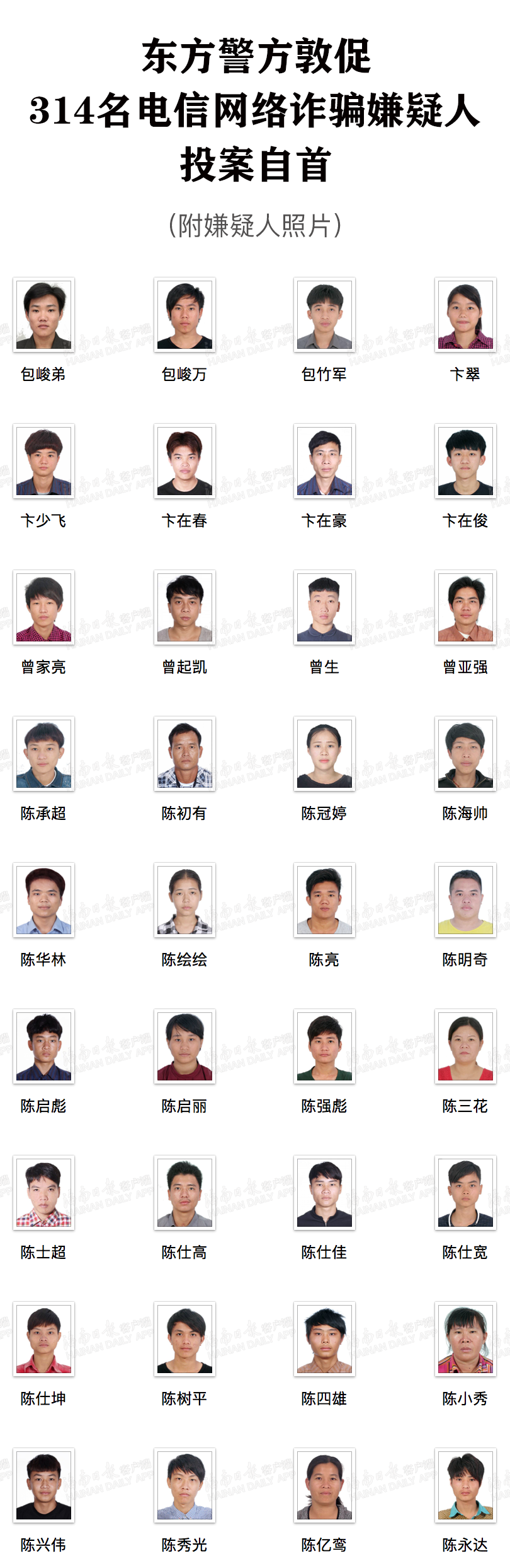 海南东方警方发布通告 敦促314名电信网络诈骗嫌疑人投案自首