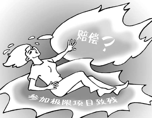 体验“跳楼”致残,责任谁担?