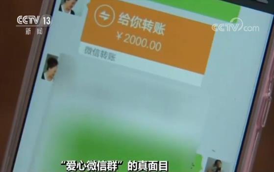 献爱心能赚钱？“爱心微信群”实为拉人头搞传销