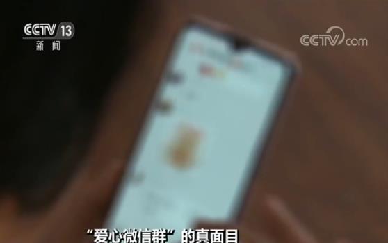献爱心能赚钱?“爱心微信群”实为拉人头搞传销