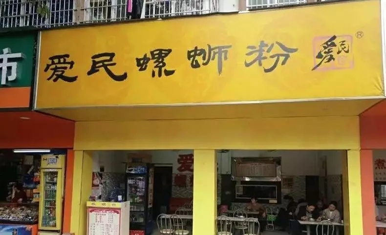 索赔440万元!“爱民”螺蛳粉创始人状告侄子和78家加盟店