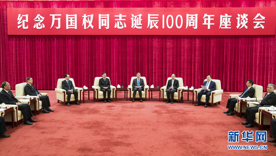 纪念万国权同志诞辰100周年座谈会在京举行 汪洋出席