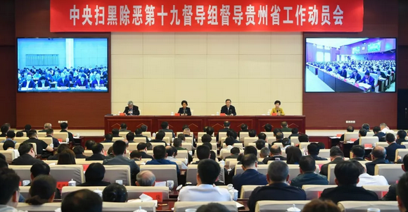 中央扫黑除恶第19督导组督导贵州省工作动员会在贵阳召开