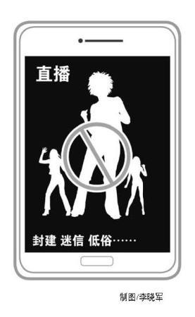 网络直播中低俗行为怎么管?专家建议立法进行规范