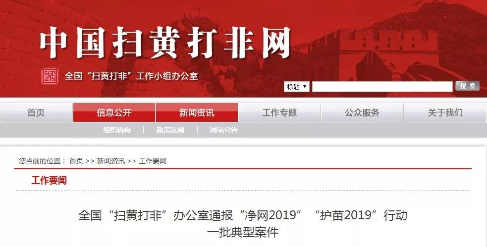 严查!这些网站、APP涉黄 还有人传播儿童色情视频